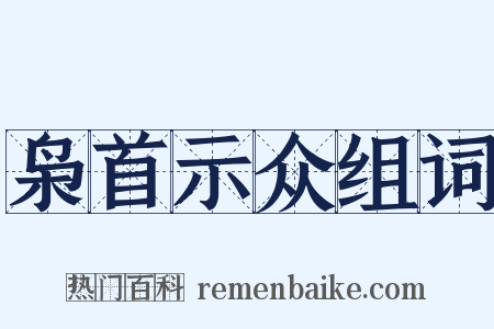 枭首示众组词是什么意思的图片